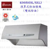 在飛比找Yahoo!奇摩拍賣優惠-高雄 櫻花牌 R3680SXL(90CM) 深罩式 除油煙機