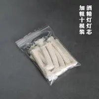 在飛比找ETMall東森購物網優惠-酒精燈燈芯10mm酒精爐專用全棉芯棉線棉繩燈線教學煮茶咖啡燈