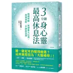 【全新】●3分鐘身心靈最高休息法：透過呼吸、冥想進入心流，找回放鬆、平靜的自我_愛閱讀養生_世茂