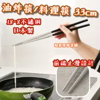 在飛比找蝦皮購物優惠-【台灣現貨】日本製 油炸筷（33cm）料理筷 304不鏽鋼 