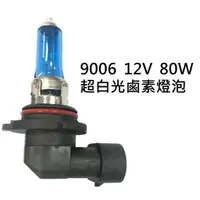 在飛比找樂天市場購物網優惠-9006 12V 80W 超白光 鹵素燈泡 轎車 機車大燈 