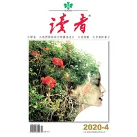 在飛比找樂天市場購物網優惠-讀者文摘中文版202004