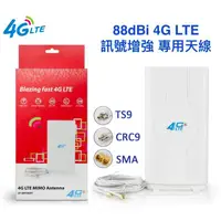 在飛比找蝦皮購物優惠-華為4G分享器 88dbi 高增益天線 訊號增強 強波器 B