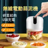 在飛比找遠傳friDay購物優惠-【小廚師】食物調理機/料理機 USB電動蒜泥機 250ml 