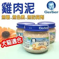 在飛比找樂天市場購物網優惠-嘉寶雞肉泥波蘭製 Gerber雞肉泥 80g 嘉寶雞肉泥 營