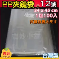 在飛比找蝦皮購物優惠-PP12 PP 夾鏈袋 12號 34x45cm 台灣製 PP