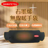 在飛比找momo購物網優惠-【Namatetsu】石墨烯無線暖手袋 NA-HT02(暖手