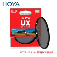 在飛比找樂天市場購物網優惠-HOYA UX SLIM 82mm 超薄框CPL偏光鏡 耐用