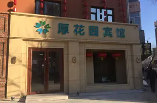 哈爾濱厚花園概念主題酒店