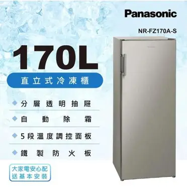Panasonic國際牌170L直立式冷凍櫃 NR-FZ170A-S