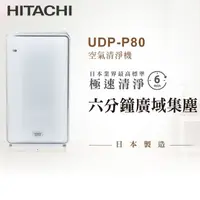 在飛比找PChome24h購物優惠-HITACHI日立 日本製原裝空氣清淨機UDP-P80