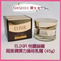 在飛比找蝦皮購物優惠-💟資生堂 ELIXIR 怡麗絲爾 超澎潤彈力滿格乳霜TB (