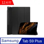 三星 TAB S9 PLUS 12.4吋 2023 卡斯特三折平板保護套 (PA268)