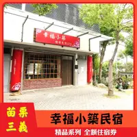 在飛比找蝦皮購物優惠-【苗栗三義】幸福小築民宿 雙人房住宿券