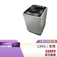 在飛比找蝦皮商城優惠-SAMPO聲寶 13KG 經典系列定頻洗衣機-深棕 ES-H