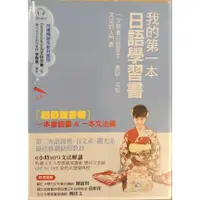 在飛比找蝦皮購物優惠-(二手日語學習書籍) 我的第一本日語學習書 日語會話篇 (單