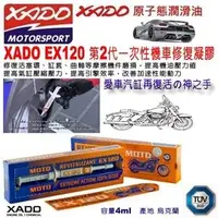 在飛比找PChome商店街優惠-和霆車部品中和館—烏克蘭 XADO Revitalizant