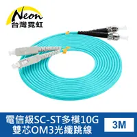 在飛比找PChome24h購物優惠-電信級SC-ST多模10G雙芯OM3光纖跳線3米