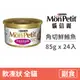 【貓倍麗 MonPetit】金罐 85克【角切鮮鮪魚】(24入)(貓副食罐頭)(整箱罐罐)