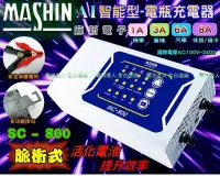 在飛比找Yahoo!奇摩拍賣優惠-【中壢電池】豪華版 麻新電子 SC800 脈衝式充電機 電瓶