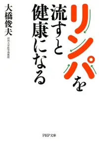 在飛比找PChome24h購物優惠-淋巴循環健康法（電子書）