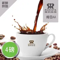 在飛比找momo購物網優惠-【RORISTA_莊園豆】肯亞AA_客製焙度100%阿拉比卡