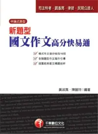 在飛比找iRead灰熊愛讀書優惠-新題型國文：作文高分快易通