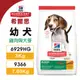 Hill's 希爾思 幼犬 6929HG(3KG)｜9366(7KG) 雞肉與大麥特調食譜 犬糧 狗飼料『WANG』