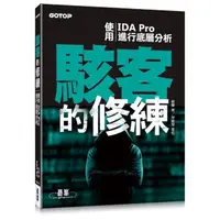 在飛比找momo購物網優惠-駭客的修練：使用IDA Pro進行底層分析