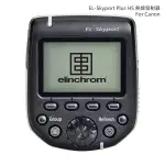 ELINCHROM PLUS HS 發射器 FOR SONY (EL19371)-公司貨 廠商直送