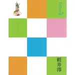 蒼穹書齋（旅遊）: 二手＼輕井澤：叩叩日本系列 12＼人人＼JTB