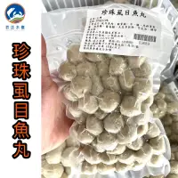 在飛比找蝦皮購物優惠-武正水產｜珍珠虱目魚丸（300g）現貨