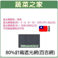 在飛比找蝦皮購物優惠-【蔬菜之家滿額免運】80%針織遮光網(百吉網)-寬度4尺*.