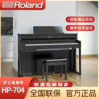 在飛比找蝦皮購物優惠-【廠家直髮 現時補貼】Roland罗兰电钢琴 HP704 H