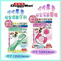 在飛比找樂天市場購物網優惠-日本 Doggyman 多格漫 咬咬果香安全潔齒 牙刷｜圓環