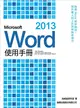 Microsoft Word 2013 使用手冊