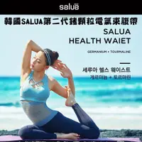 在飛比找蝦皮購物優惠-【現貨】韓國SALUA第二代鍺顆粒電氣束腹帶