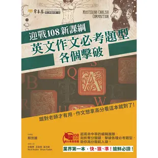 【常春藤】迎戰108新課綱：英文作文必考題型各個擊破/賴世雄 五車商城