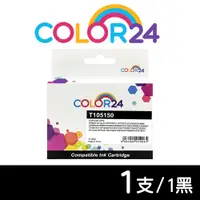 在飛比找松果購物優惠-【COLOR24】for EPSON C13T105150(