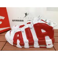 在飛比找Yahoo!奇摩拍賣優惠-【正品】全新NIKE AIR MORE UPTEMPO PI