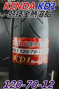 在飛比找Yahoo!奇摩拍賣優惠-建大輪胎KD1 120/70-12 (訂購x2條輪胎免運費)