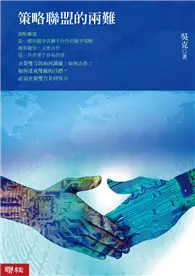 在飛比找TAAZE讀冊生活優惠-策略聯盟的兩難 (電子書)