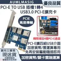 在飛比找PChome24h購物優惠-【AUMLMASIG全通碩】PCI-E轉接卡1轉4個PCIE