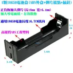 【1顆18650電池盒(ABS外盒+彈片接點+插針)】遙控飛機汽車船直昇機車燈LED燈具行動電源鋰電池盒串聯並聯改裝用