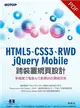 HTML5、CSS3、RWD、jQuery Mobile跨裝置網頁設計：掌握建立電腦＆行動網站的關鍵技術 (電子書)