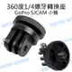 GoPro 小蟻 SJCAM【360度 1/4螺牙轉換座】1/4公頭 可接浮力球 轉接頭 底座【中壢NOVA-水世界】【跨店APP下單最高20%點數回饋】