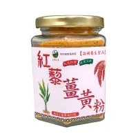 在飛比找台灣好農優惠-【紅藜之家】紅藜薑黃粉(100g/瓶)