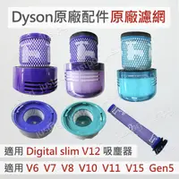 在飛比找蝦皮購物優惠-【Dyson】戴森吸塵器 原廠濾網 V7V8 V10V11 