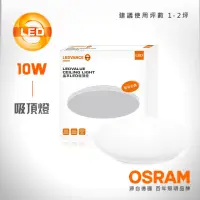 在飛比找momo購物網優惠-【Osram 歐司朗】10W 晶享 LED吸頂燈(白光/黃光