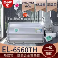 在飛比找蝦皮購物優惠-【怡心牌】總公司貨 EL-6560TH 一級能效電熱水器，省